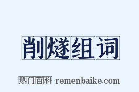 削燧组词是什么意思的图片